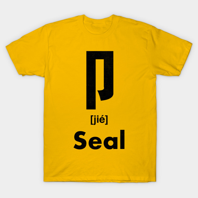 Seal Chinese Character (Radical 26)